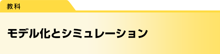 モデル化とシミュレーション