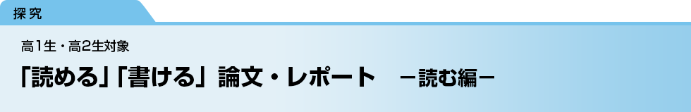 「読める」「書ける」論文・レポート　－読む編－　高1生・高2生対象