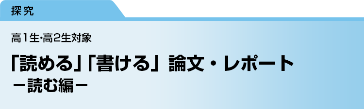 「読める」「書ける」論文・レポート　－読む編－　高1生・高2生対象