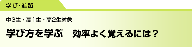学び方を学ぶ　効率よく覚えるには？　中3生・高1生・高2生対象