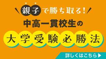 親子で勝ち取る！中高一貫校生の大学受験必勝法　詳しくはこちら