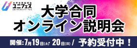 大学合同オンライン説明会 開催：7月19日（土）・20日（日）／予約受付中！