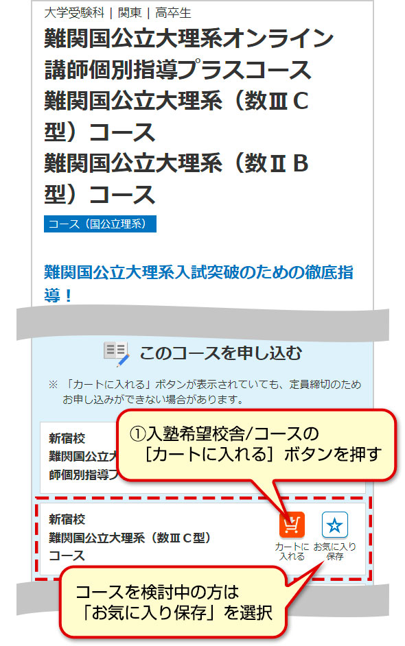 ①入塾希望校舎/コースの［カートに入れる］ボタンを押す　コースを検討中の方は「お気に入り保存」を選択