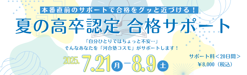 本番直前のサポートで合格をグッと近づける！