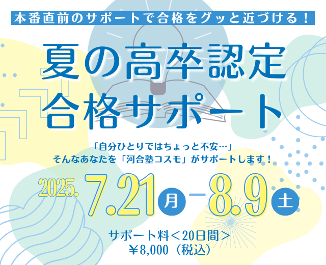 本番直前のサポートで合格をグッと近づける！