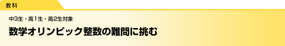 数学オリンピック整数の難問に挑む　中3生・高1生・高2生対象