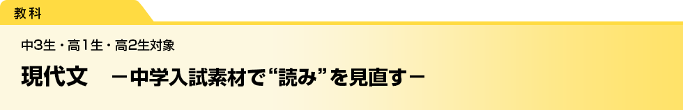 現代文　－中学入試素材で“読み”を見直す－　中3生・高1生・高2生対象