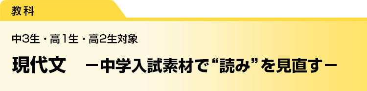 現代文　－中学入試素材で“読み”を見直す－　中3生・高1生・高2生対象