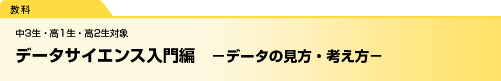 データサイエンス入門編　－データの見方・考え方－　中3生・高1生・高2生対象