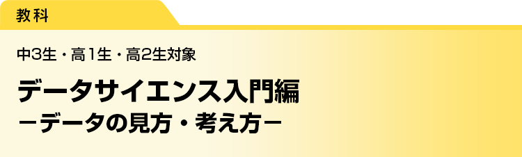 データサイエンス入門編　－データの見方・考え方－　中3生・高1生・高2生対象