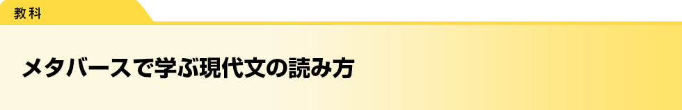 メタバースで学ぶ現代文の読み方