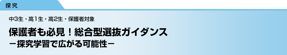 保護者も必見！総合型選抜ガイダンス　－探究学習で広がる可能性－　中3生・高1生・高2生・保護者対象