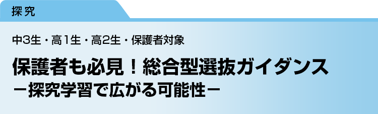 保護者も必見！総合型選抜ガイダンス　－探究学習で広がる可能性－　中3生・高1生・高2生・保護者対象