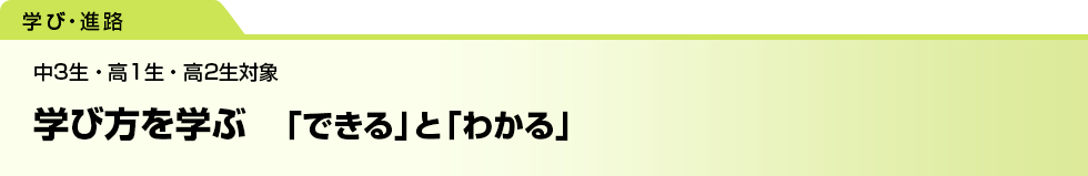 学び方を学ぶ　「できる」と「わかる」　中3生・高1生・高2生対象