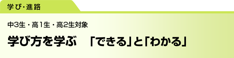 学び方を学ぶ　「できる」と「わかる」　中3生・高1生・高2生対象