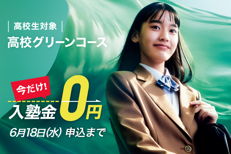 高校生対象 高校グリーンコース　今だけ！入塾金0円　6月18日（水）申込まで