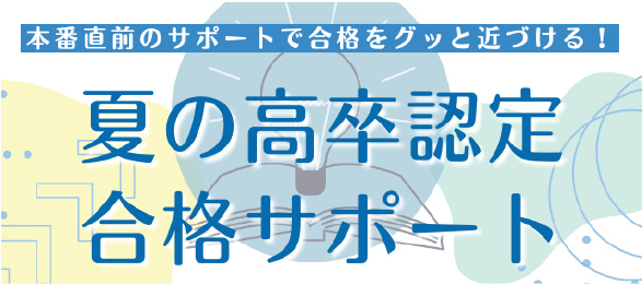夏の高卒認定合格サポート