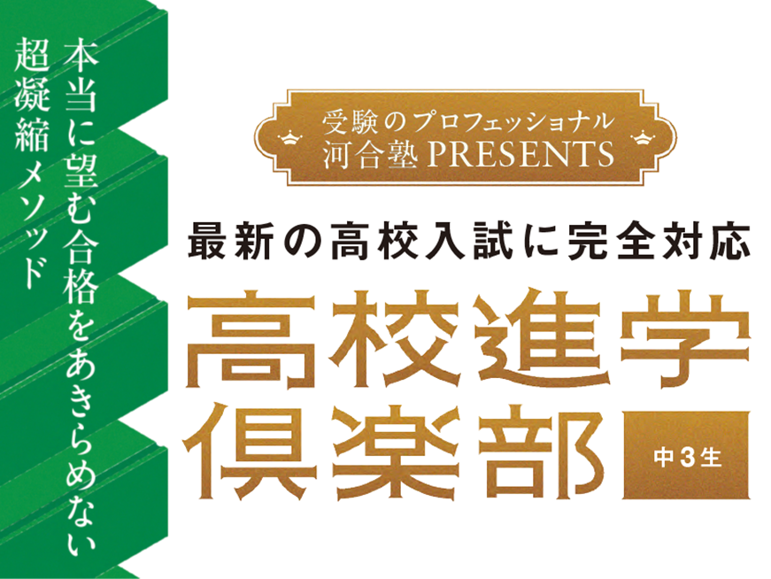 高校進学倶楽部 実力重視の入試に勝つ！千種校・名駅校・豊橋校