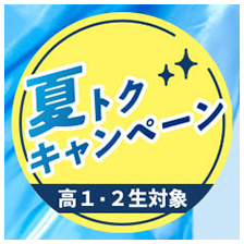 夏トクキャンペーン 高1・2生対象