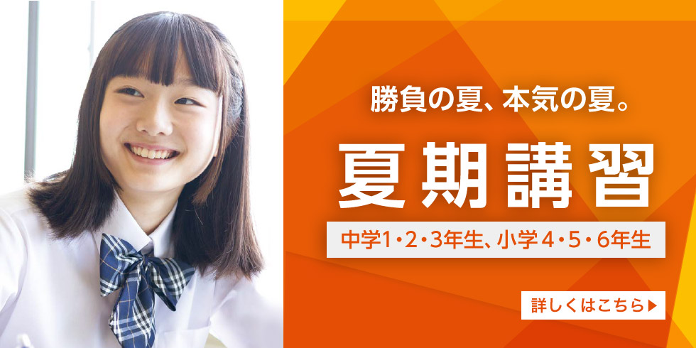 勝負の夏、本気の夏。 夏期講習 中学1・2・3年生、小学4・5・6年 詳しくはこちら