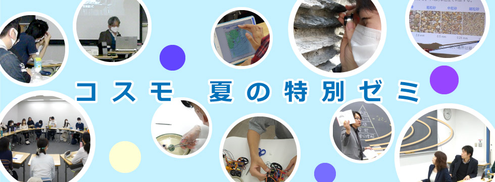 コスモで楽しむ「大学のような自由な授業」