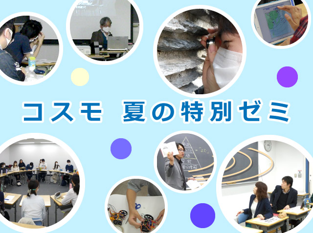 コスモで楽しむ「大学のような自由な授業」