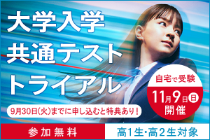 大学入学共通テスト トライアル 自宅で受験 11月9日（日）開催 9月30日（火）までに申し込むと特典あり！