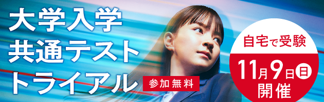 大学入学共通テスト トライアル 参加無料 高1生・高2生対象 自宅で受験 11月9日（日）開催