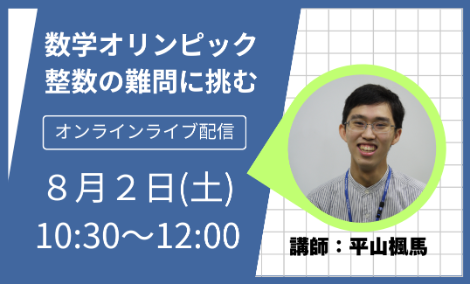数学オリンピック整数の難問に挑む
