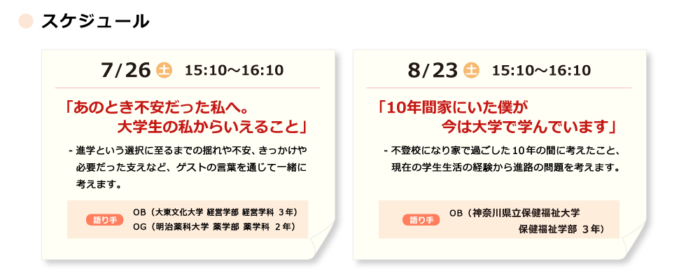 7/26（土）15:10～16:10「「あのとき不安だった私へ。大学生の私からいえること」　／　8/23（土）15:10～16:10「「10年間家にいた僕が今は大学で学んでいます」