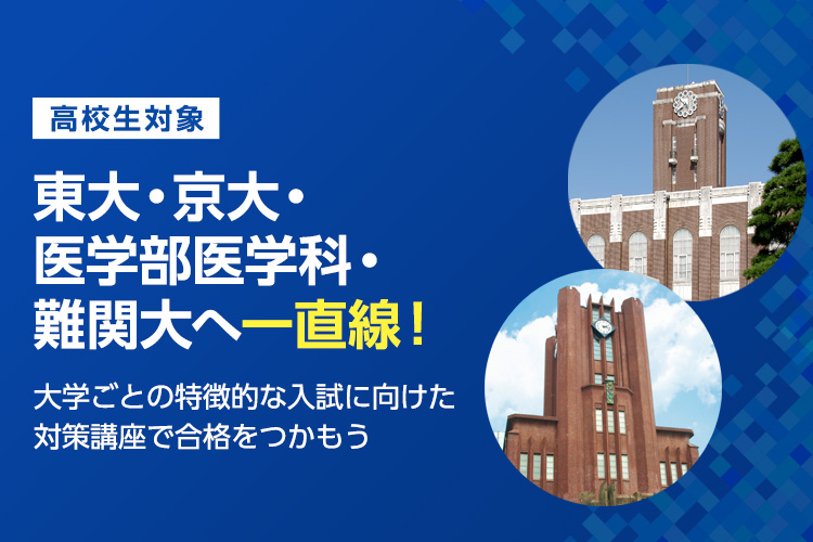 東大・京大・医学部・難関大合格をめざす！ | 講座を探す