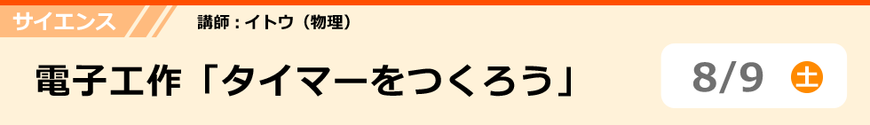 サイエンス　電子工作「タイマーをつくろう」　8/9 (土)