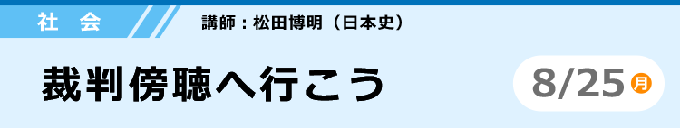 社会　裁判傍聴へ行こう　8/25 (月)
