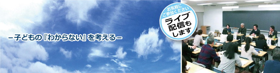 －子どもの『わからない』を考える－　ライブ配信もします