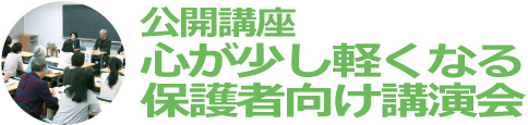 公開講座　心が少し軽くなる保護者向け講演会
