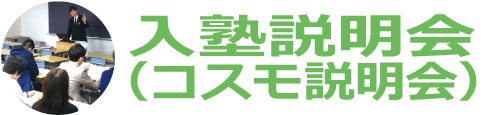 入塾説明会（コスモ説明会）
