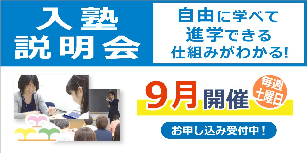 入塾説明会　自由に学べて進学できる仕組みがわかる！　９月　毎週土曜日開催　お申し込み受付中！