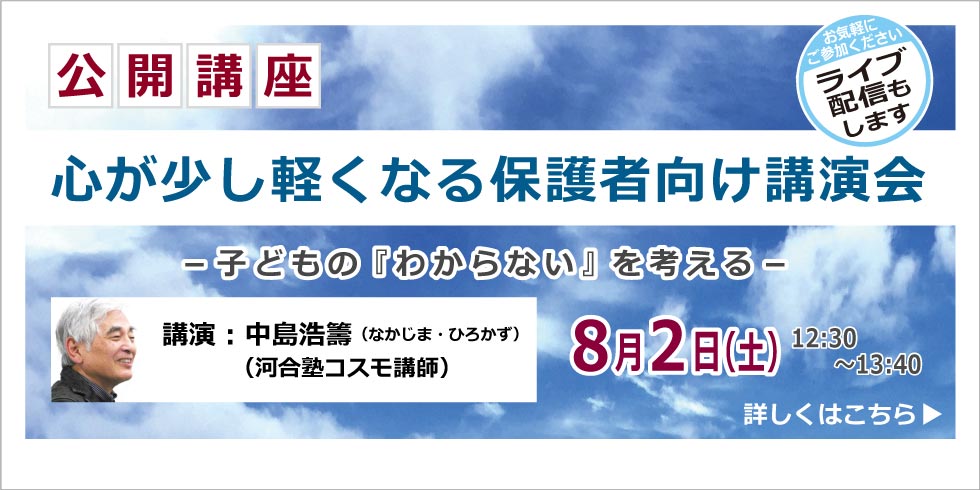 公開講座 保護者向け講演会 8月2日  詳しくはこちらから