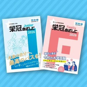 大学情報誌「栄冠めざして Family」「栄冠めざして Junior」