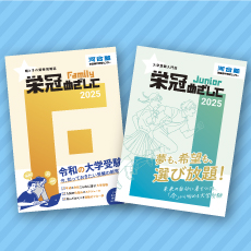 大学情報誌「栄冠めざして Family」「栄冠めざして Junior」