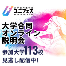 大学合同オンライン説明会2025夏 見逃し配信中！