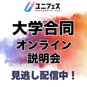 ユニフェス 大学合同オンライン説明会