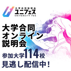 大学合同オンライン説明会2025夏 見逃し配信中！