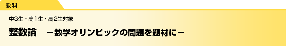 整数論　－数学オリンピックの問題を題材に－　中3生・高1生・高2生対象