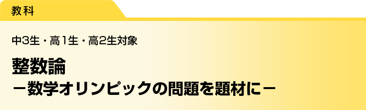 整数論　－数学オリンピックの問題を題材に－　中3生・高1生・高2生対象