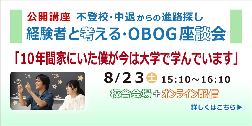 公開講座 不登校・中退からの進路探し 8月23日  詳しくはこちらから