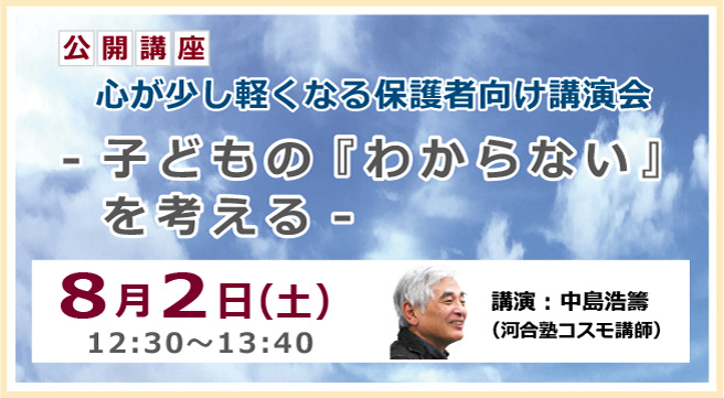 公開講座:心が少し軽くなる保護者向け講演会  「子どもの『わからない』を考える」 8月2日（土）12:30～13:40