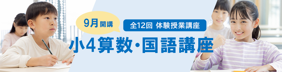 9月開講 全12回 体験授業講座 小4算数・国語講座