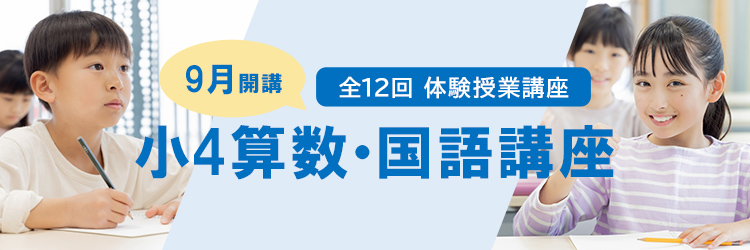 9月開講 全12回 体験授業講座 小4算数・国語講座