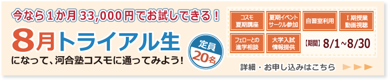 今なら１か月33,000円でお試し入塾できる！　８月トライアル生になって、河合塾コスモに通ってみよう！